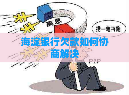 海淀银行欠款如何协商解决