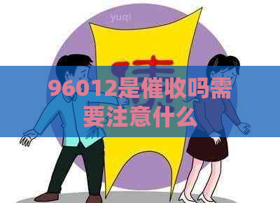 96012是吗需要注意什么