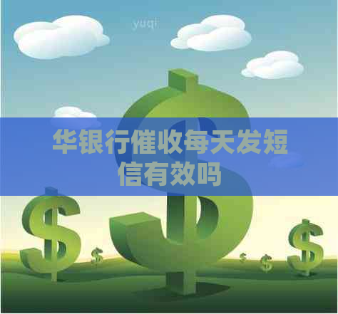 华银行每天发短信有效吗