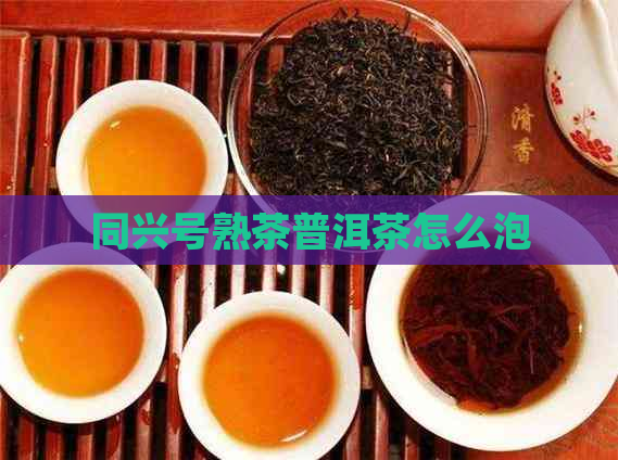 同兴号熟茶普洱茶怎么泡