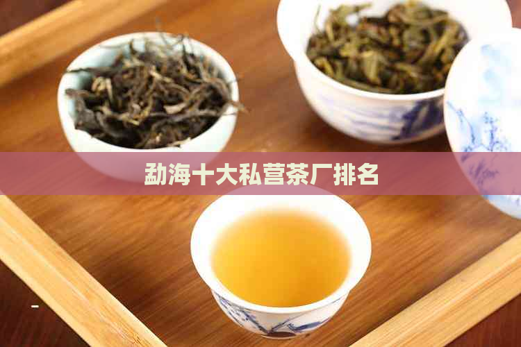 勐海十大私营茶厂排名