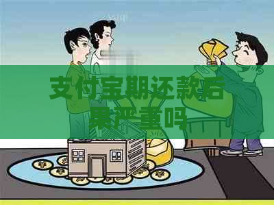 支付宝期还款后果严重吗