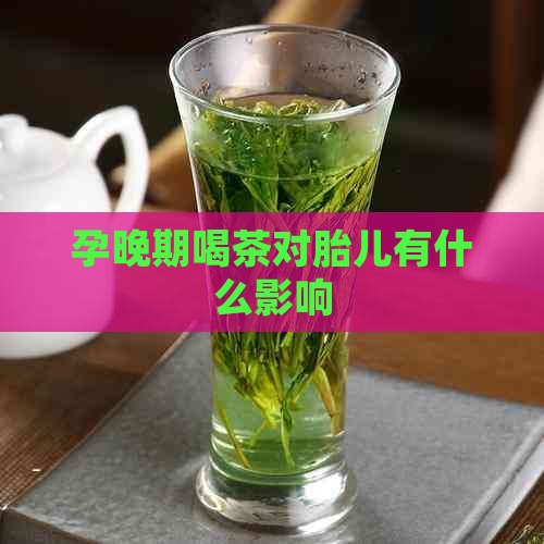 孕晚期喝茶对胎儿有什么影响