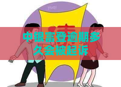 中银富登逾期多久会被起诉