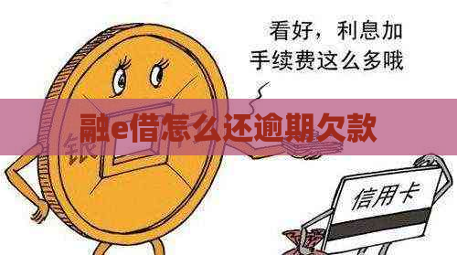 融e借怎么还逾期欠款