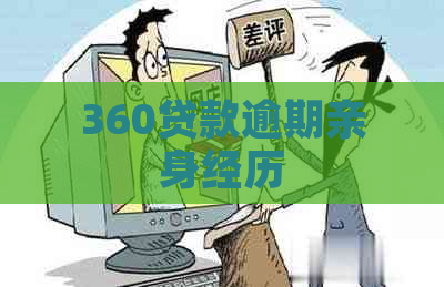 360贷款逾期亲身经历