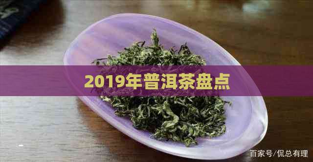 2019年普洱茶盘点