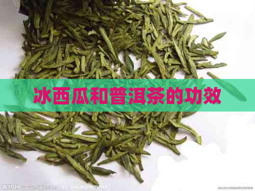 冰西瓜和普洱茶的功效