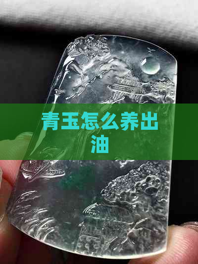 青玉怎么养出油