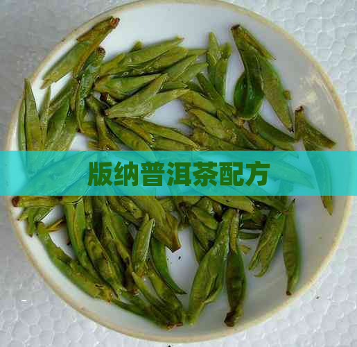 版纳普洱茶配方