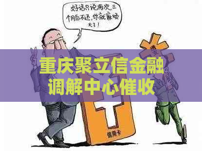 重庆聚立信金融调解中心