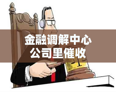 金融调解中心公司里