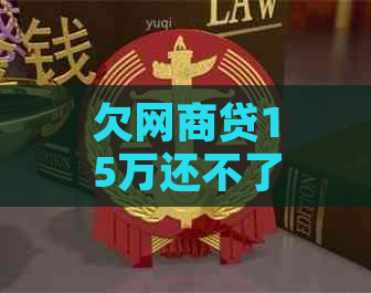 欠网商贷15万还不了了怎么办