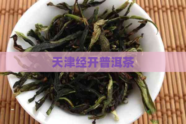 天津经开普洱茶