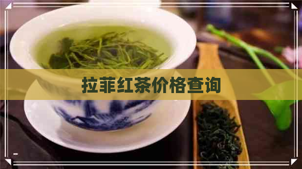 拉菲红茶价格查询