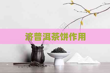 济普洱茶饼作用