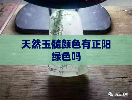 天然玉髓颜色有正阳绿色吗