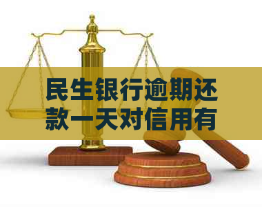 民生银行逾期还款一天对信用有影响吗