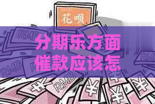 方面催款应该怎么操作