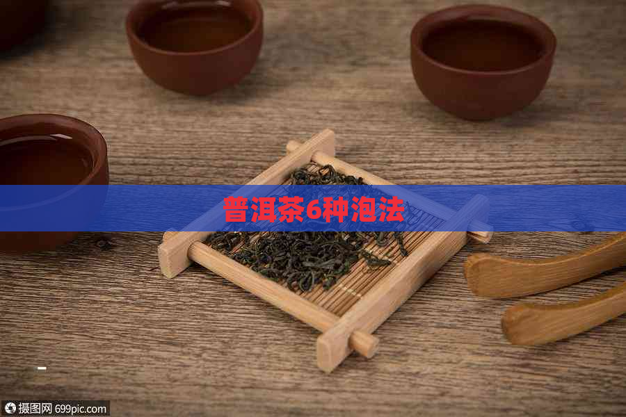 普洱茶6种泡法