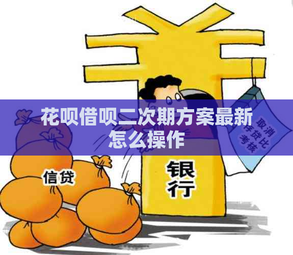 花呗借呗二次期方案最新怎么操作