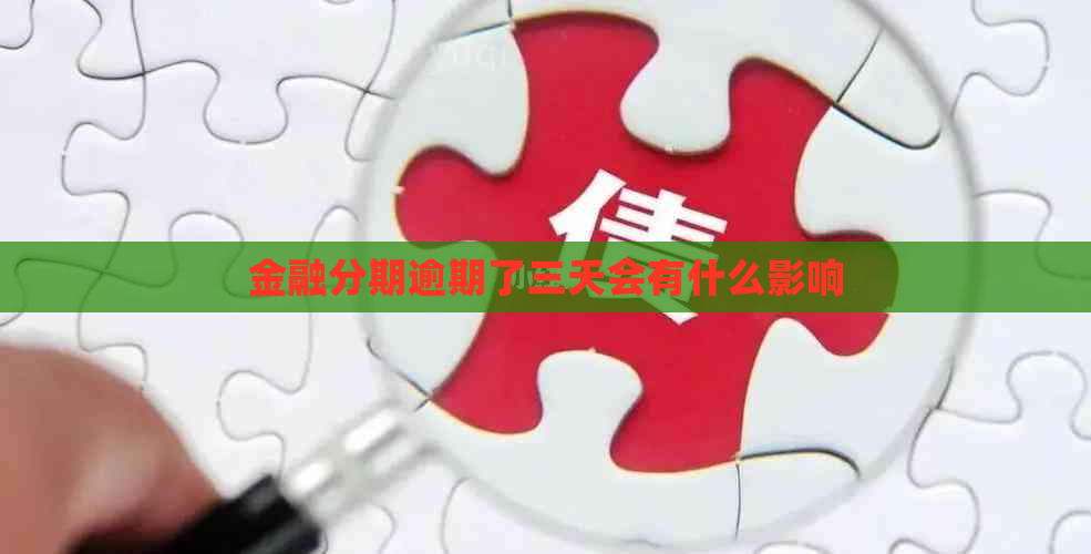 金融分期逾期了三天会有什么影响