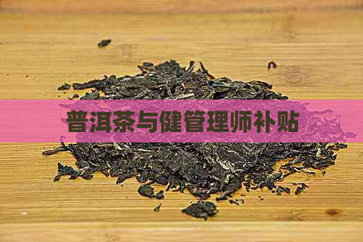 普洱茶与健管理师补贴