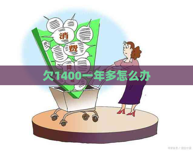 欠1400一年多怎么办