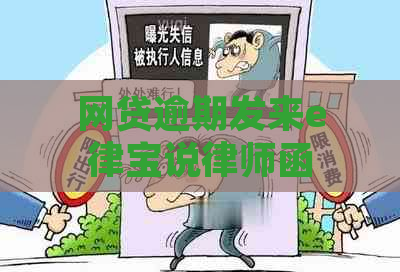 网贷逾期发来e律宝说律师函如何应对