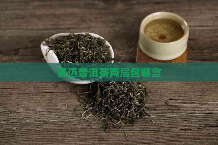 景迈普洱茶两层包装盒