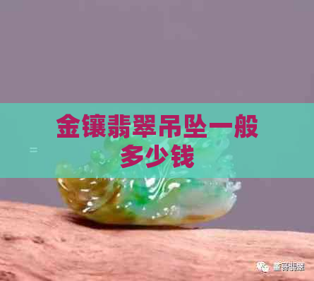 金镶翡翠吊坠一般多少钱