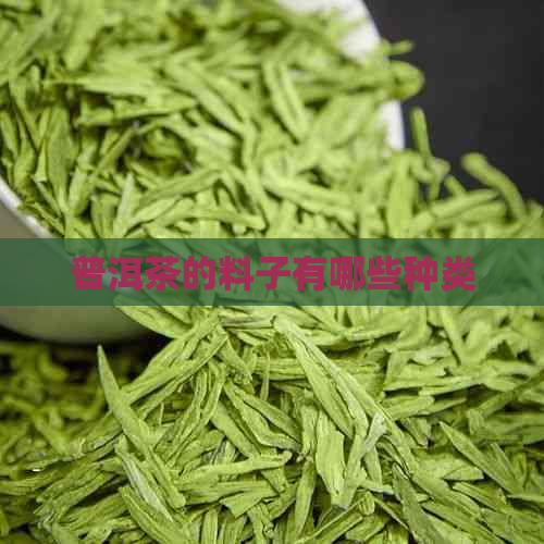 普洱茶的料子有哪些种类