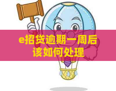 e招贷逾期一周后该如何处理