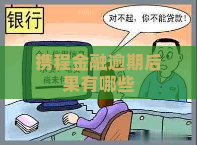 携程金融逾期后果有哪些