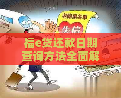 福e贷还款日期查询方法全面解析：如何查看、期及提前还款？