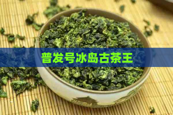 普发号冰岛古茶王