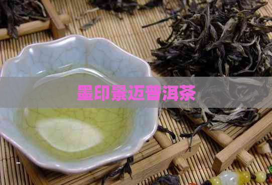 墨印景迈普洱茶