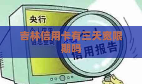 吉林信用卡有三天宽限期吗