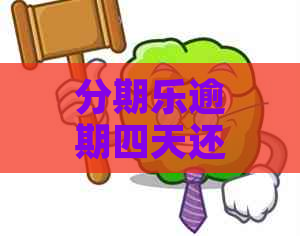 逾期四天还款后果及解决方法