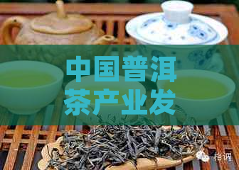 中国普洱茶产业发展论坛