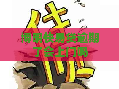 博明快易贷逾期了会上门吗