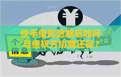 快手借款逾期后如何与债权方协商还款？