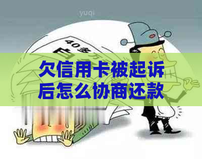 欠信用卡被起诉后怎么协商还款方式