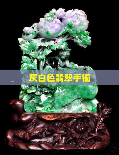 灰白色翡翠手镯