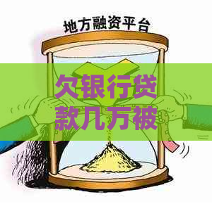 欠银行贷款几万被起诉