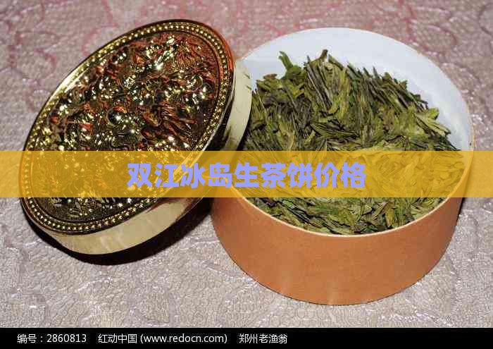 双江冰岛生茶饼价格