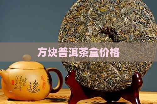 方块普洱茶盒价格