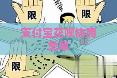 支付宝花呗协商免息