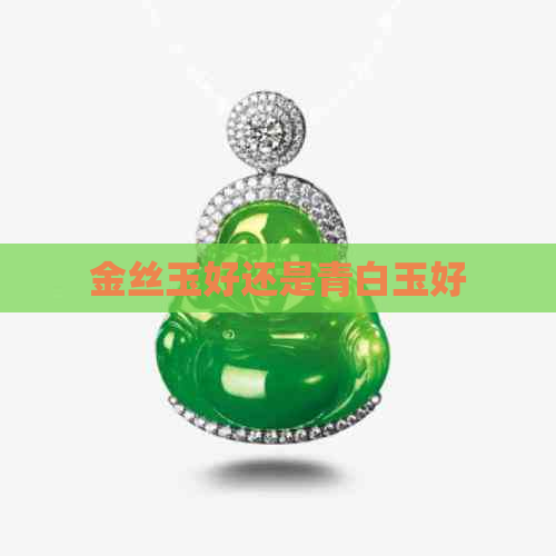 金丝玉好还是青白玉好