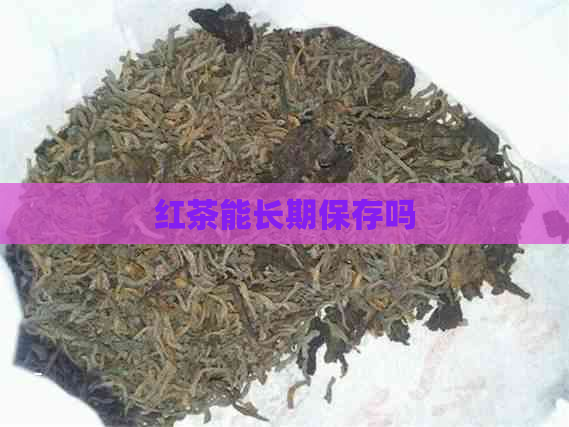 红茶能长期保存吗